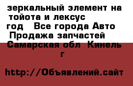 зеркальный элемент на тойота и лексус 2003-2017 год - Все города Авто » Продажа запчастей   . Самарская обл.,Кинель г.